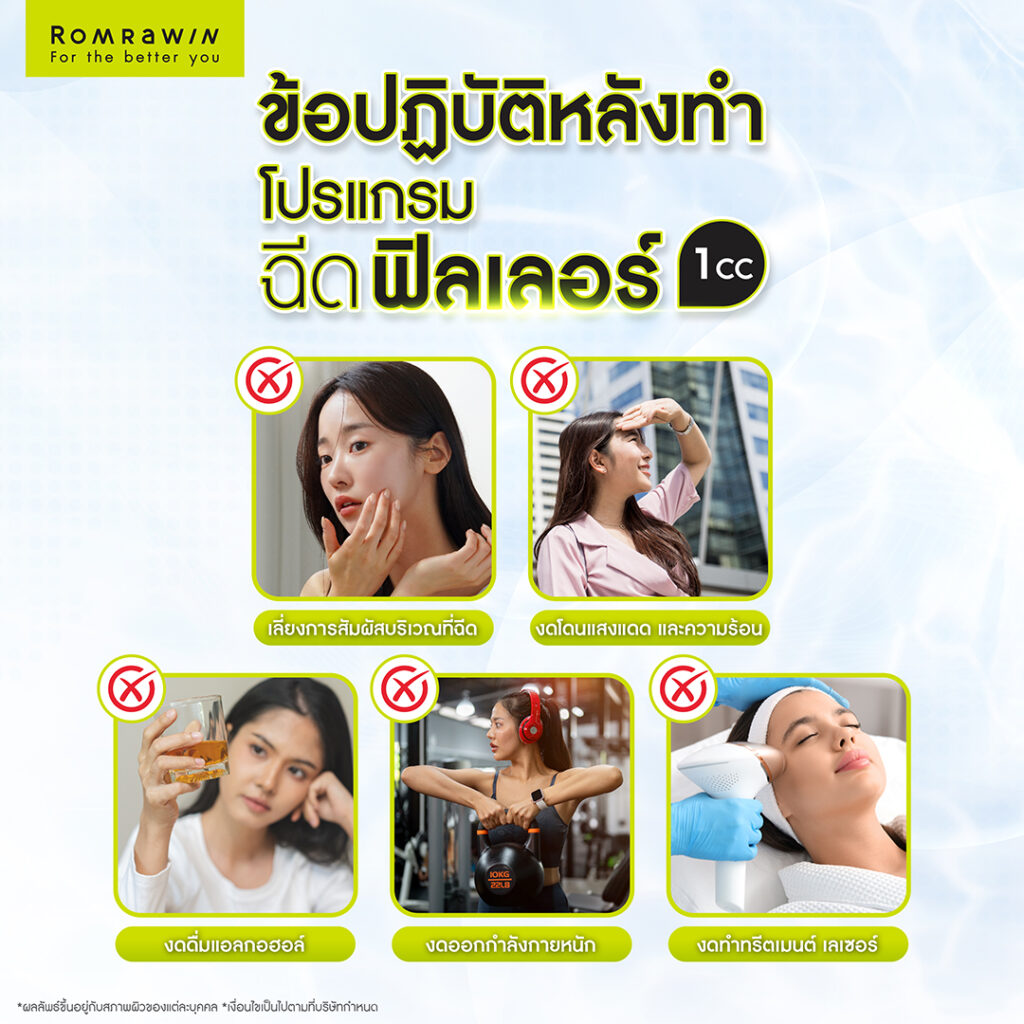 ข้อควรปฏิบัติหลังฉีดฟิลเลอร์ 1 CC 
