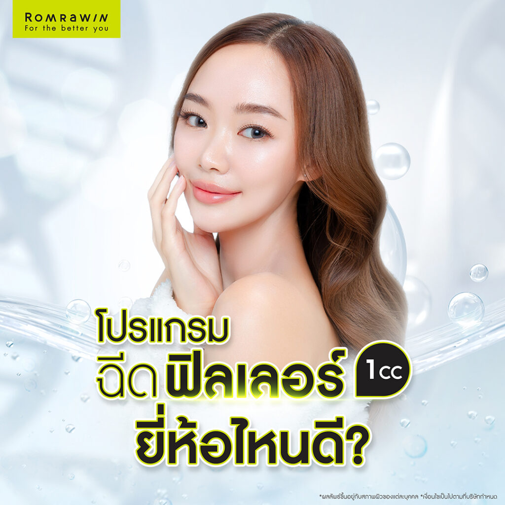 ฉีดฟิลเลอร์ 1 CC ยี่ห้อไหนดี?
