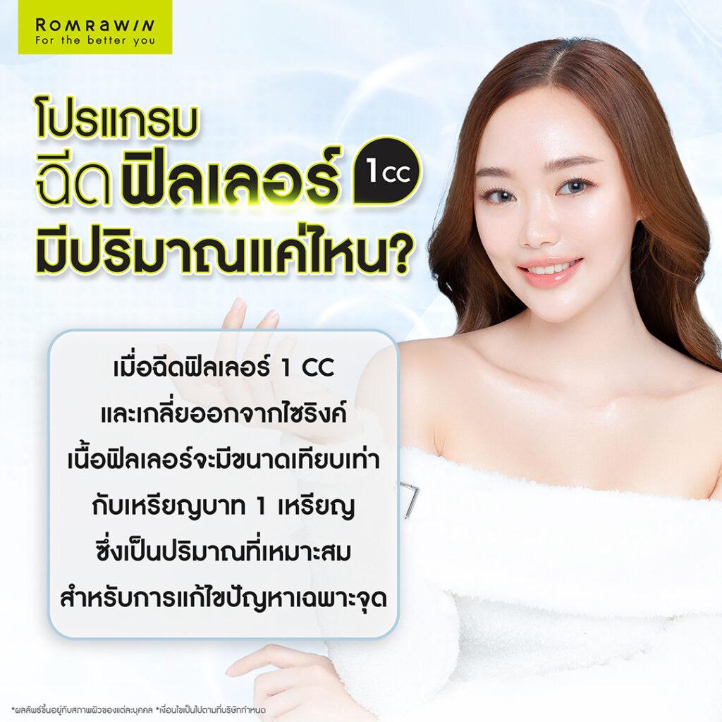 ฟิลเลอร์ 1 CC มีปริมาณแค่ไหน?