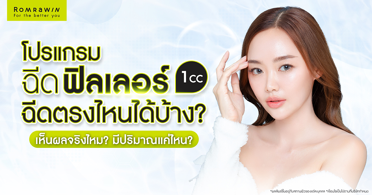 ฟิลเลอร์ 1 CC ฉีดตรงไหนได้บ้าง