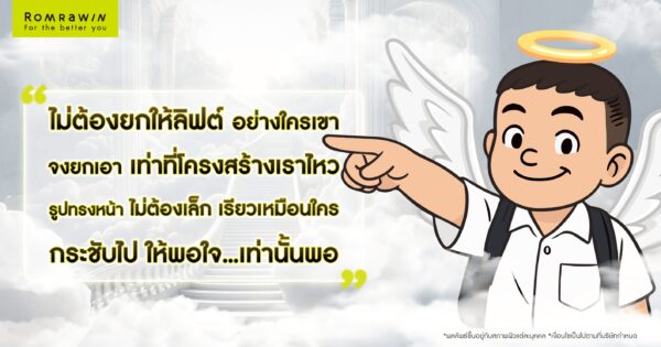 ไม่ต้องยกให้ลิฟต์อย่างใครเขา ขอแค่ยกกระชับที่รมย์รวินท์คลินิกเท่านั้นพอ