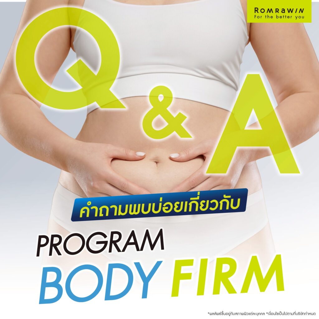 Q&A คำถามพบบ่อยเกี่ยวกับ Body Firm