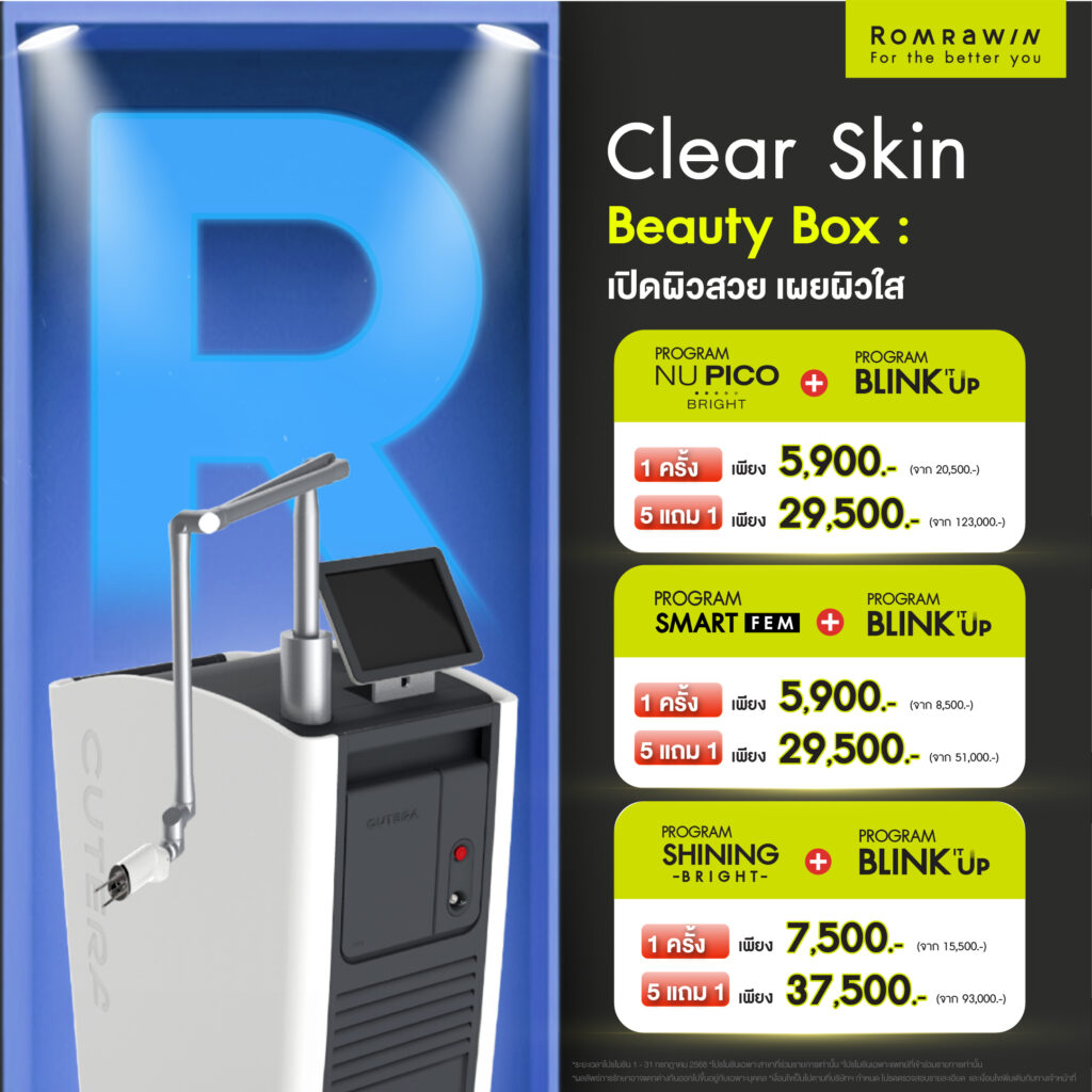 Clear Skin Beauty Box เปิดผิวสวย เผยผิวใส
