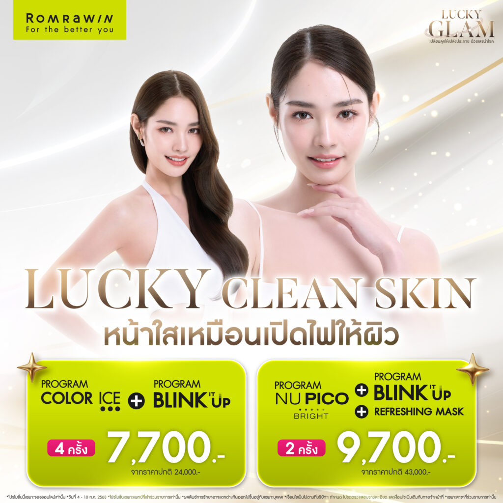 7.7 LUCKY GLAM เปลี่ยนลุคให้ Glam พร้อมเสริมพลังความมั่นใจ 3 7.7 LUCKY GLAM .. LUCKY CLEAN SKIN