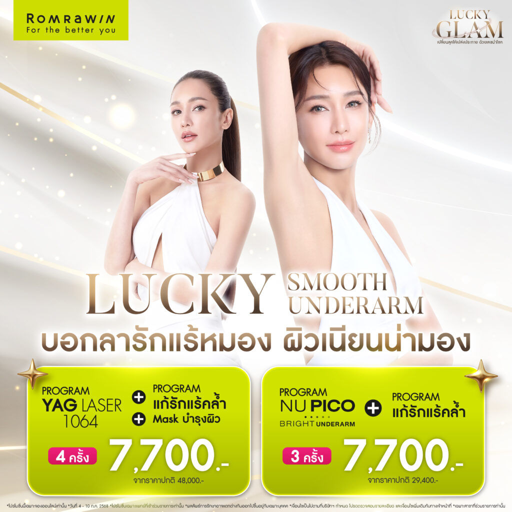 7.7 LUCKY GLAM เปลี่ยนลุคให้ Glam พร้อมเสริมพลังความมั่นใจ 2 7.7 LUCKY GLAM LUCKY SMOOTH UNDERARM