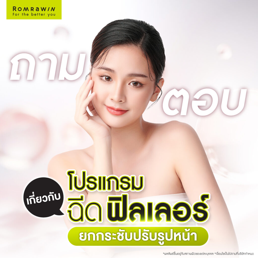 ถาม - ตอบเกี่ยวกับการฉีดฟิลเลอร์ปรับรูปหน้า