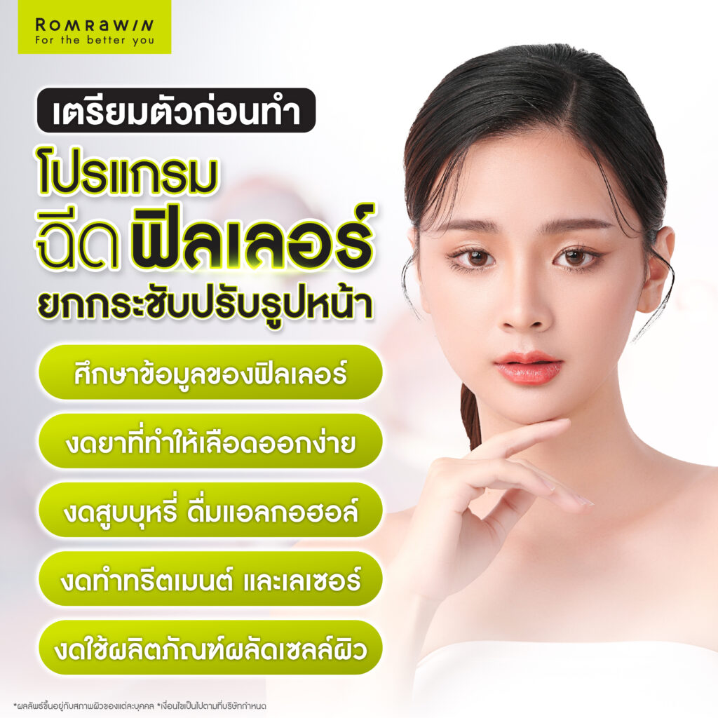 วิธีการเตรียมตัวก่อนฉีดฟิลเลอร์ปรับรูปหน้า