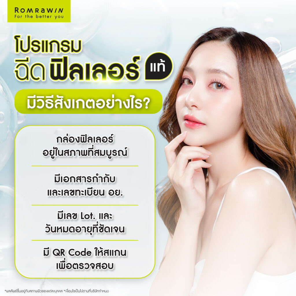 วิธีการเช็กฟิลเลอร์แท้-ปลอม สังเกตได้อย่างไร?