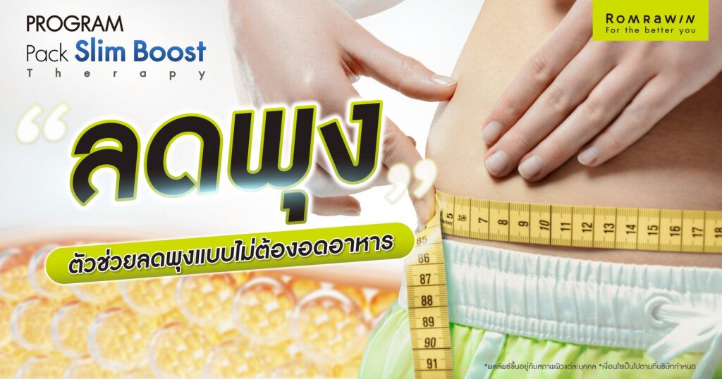 ลดพุง Slim Boost Therapy