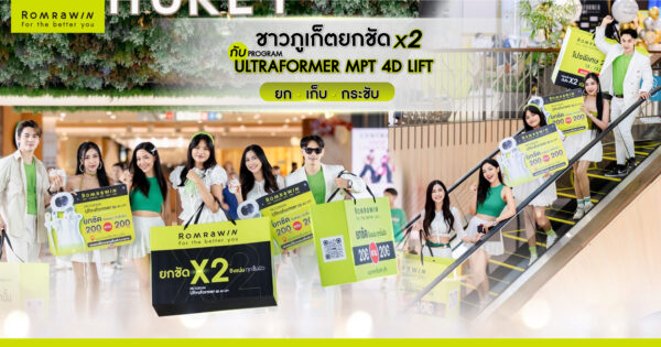 ยกกระชับ X2 กับ Ultraformer MPT 4D Lift