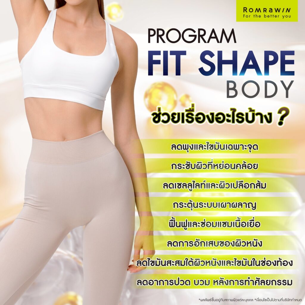 Fit Shape Body ช่วยเรื่องอะไรได้บ้าง?