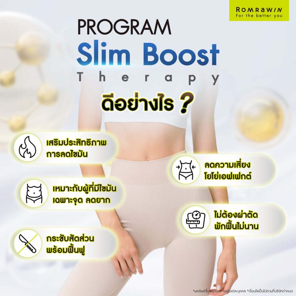 Slim Boost Therapy ดีอย่างไร?