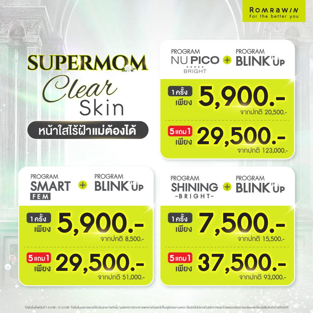 SUPERMOM CLEAR SKIN หน้าใสไร้ฝ้า แม่ต้องได้!