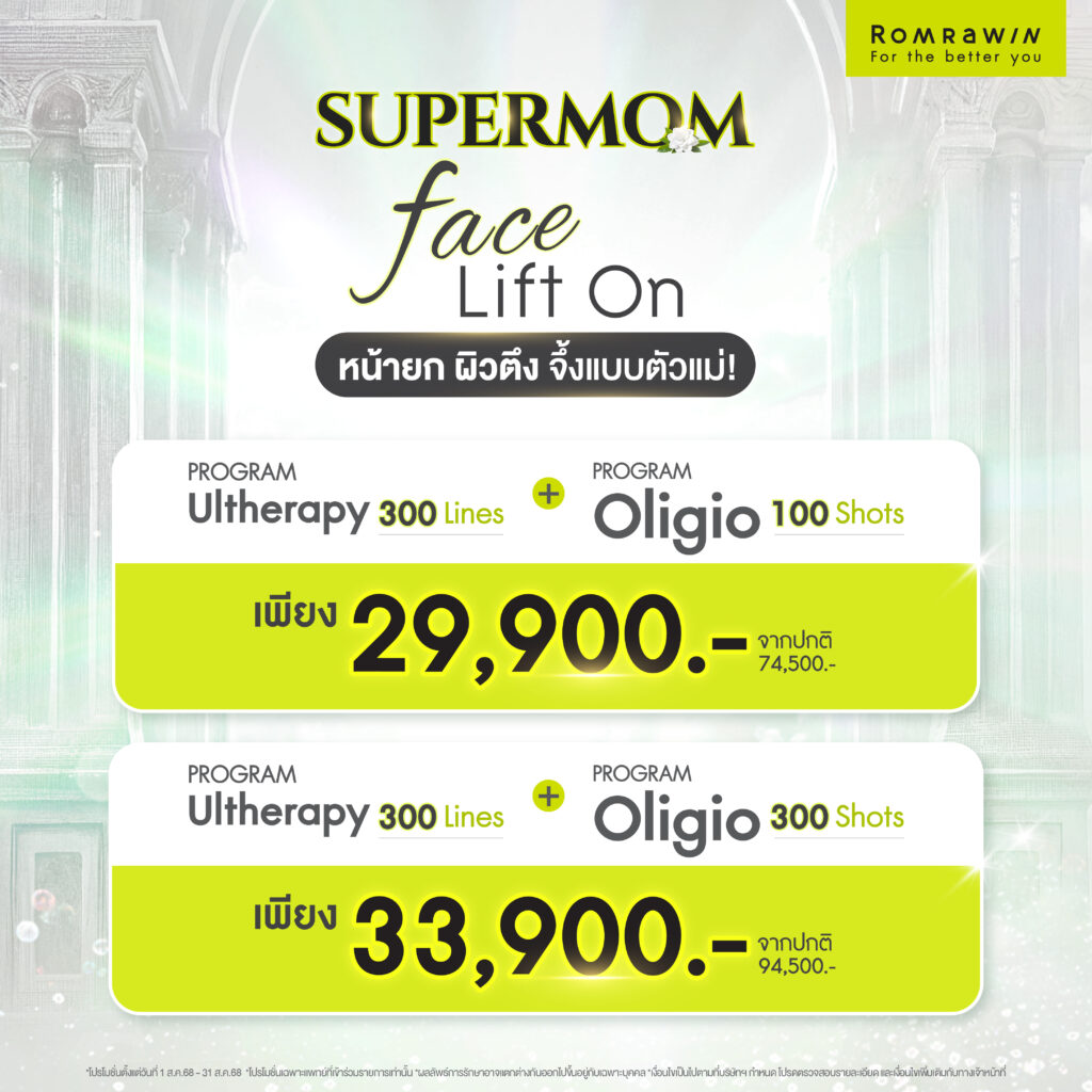 SUPERMOM FACE LIFT ON หน้ายก ผิวตึ้ง จึ้งแบบตัวแม่