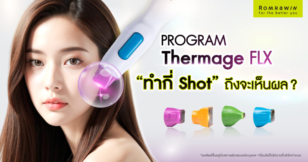 เจาะลึก Thermage FLX ต้องทำกี่ Shot ถึงจะเห็นผล? 1 Thermage FLX ต้องทำกี่ Shot