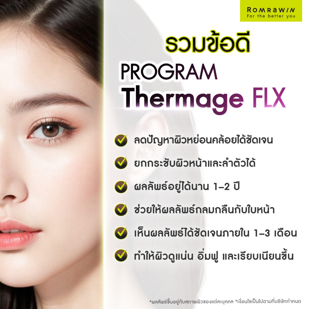 เจาะลึก Thermage FLX ต้องทำกี่ Shot ถึงจะเห็นผล? 4 รวมข้อดีของการทำ Thermage FLX มีอะไรบ้าง?