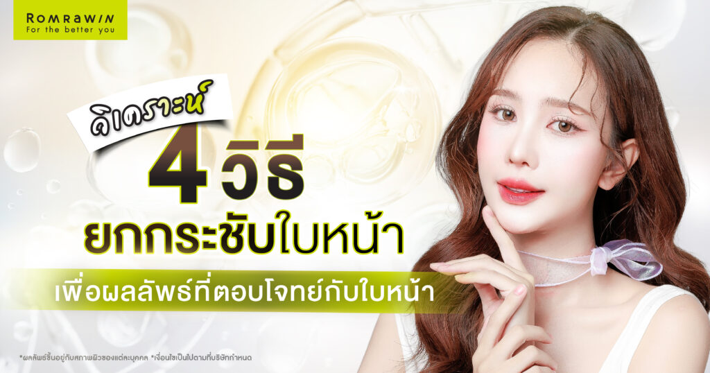 การยกกระชับใบหน้า