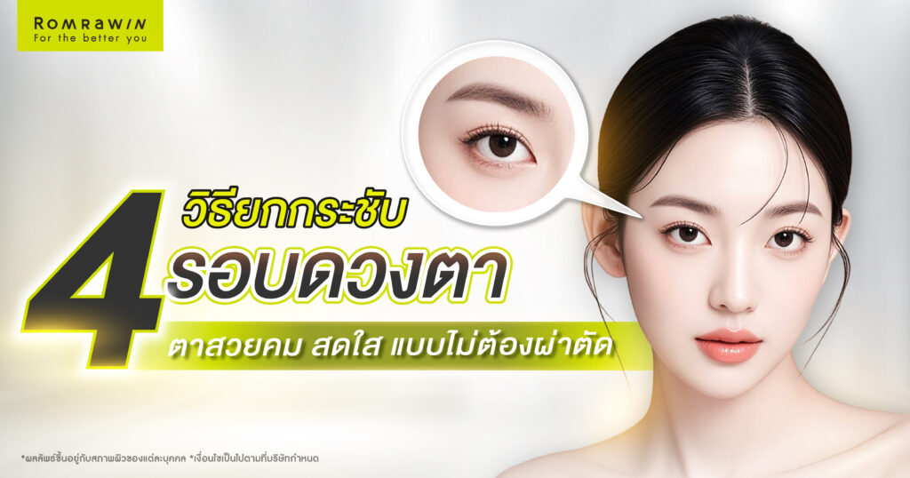 4 วิธียกกระชับรอบดวงตา ให้ตาสวยคม สดใส แบบไม่ต้องผ่าตัด