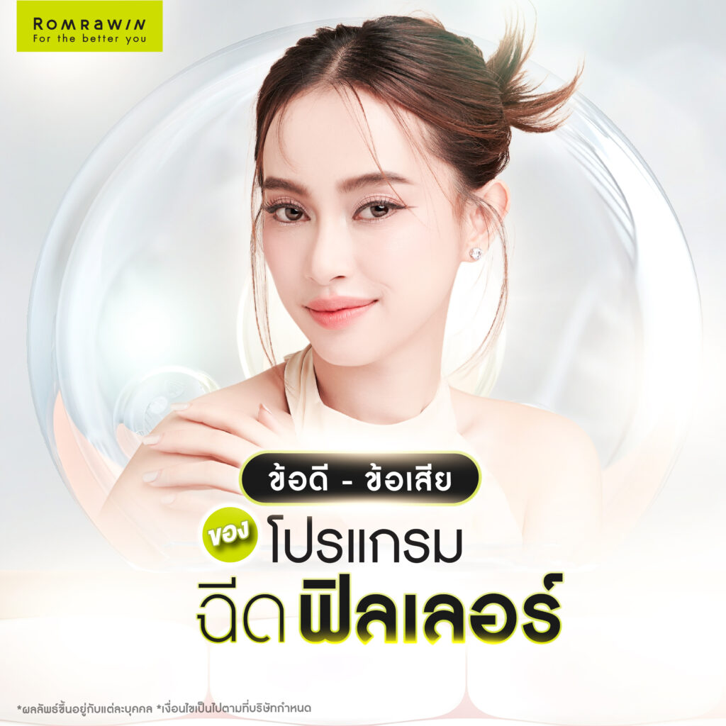 รวมข้อดี - ข้อเสียของการฉีดฟิลเลอร์ มีอะไรบ้าง?