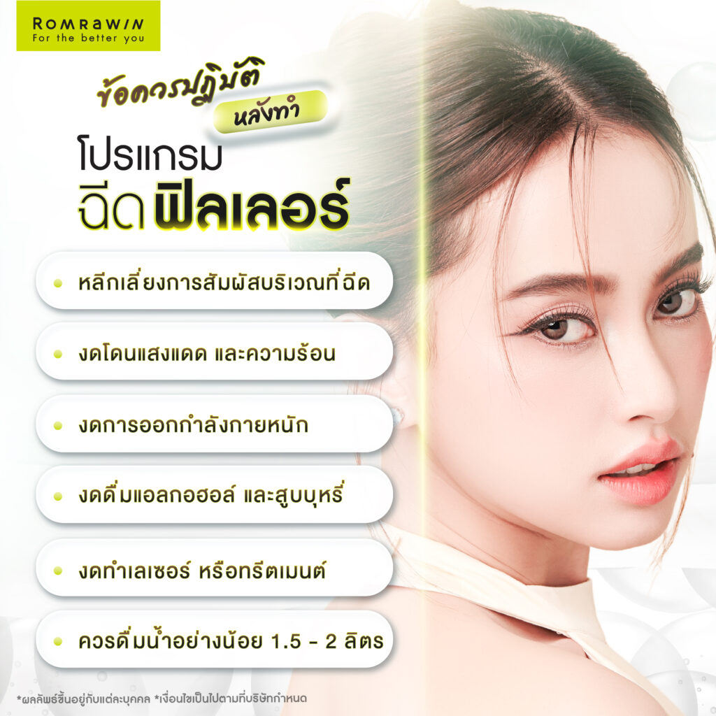 ข้อควรปฏิบัติหลังฉีดฟิลเลอร์ครั้งแรก