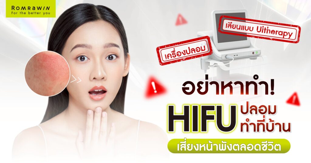 อันตรายทำเอง HIFU ที่บ้าน