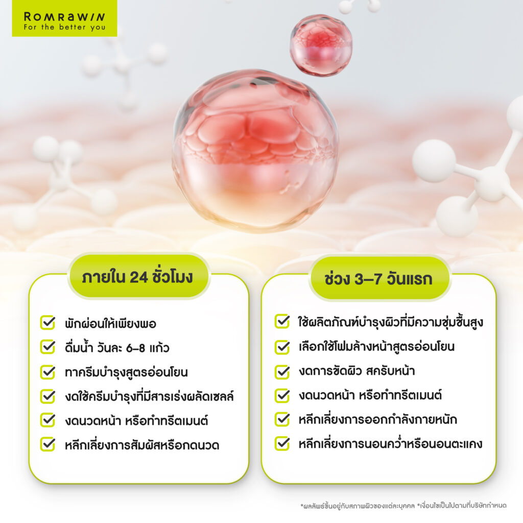 วิธีดูแลตัวเองหลังยกกระชับหน้าด้วยเครื่อง