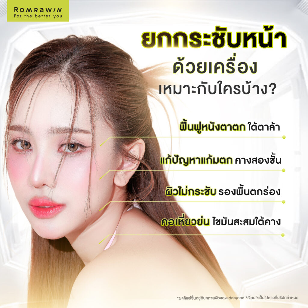 ยกกระชับหน้าด้วยเครื่อง เหมาะกับใครบ้าง?