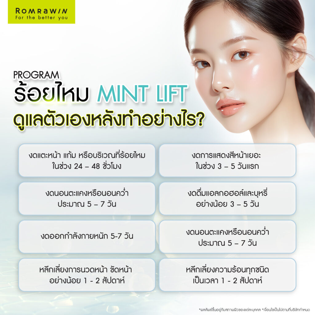 ร้อยไหม Mint Lift คืออะไร? ดีกว่าไหมทั่วไปอย่างไร? 5 การดูแลตัวเองหลังทำร้อยไหม Mint Lift