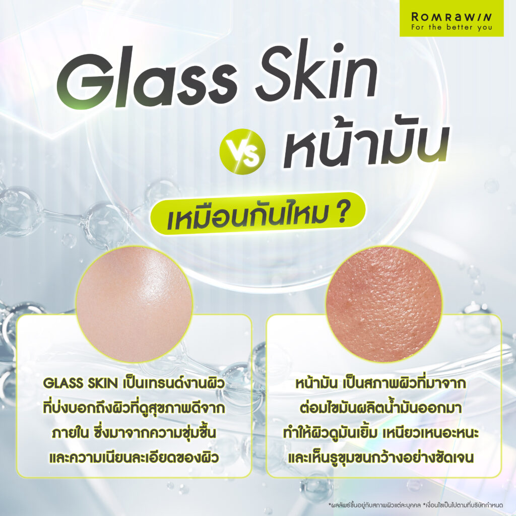 Glass Skin กับ หน้ามัน เหมือนกันไหม?