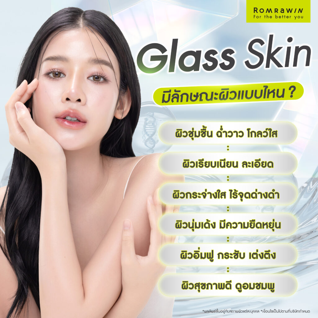 Glass Skin มีลักษณะผิวเป็นแบบไหน?