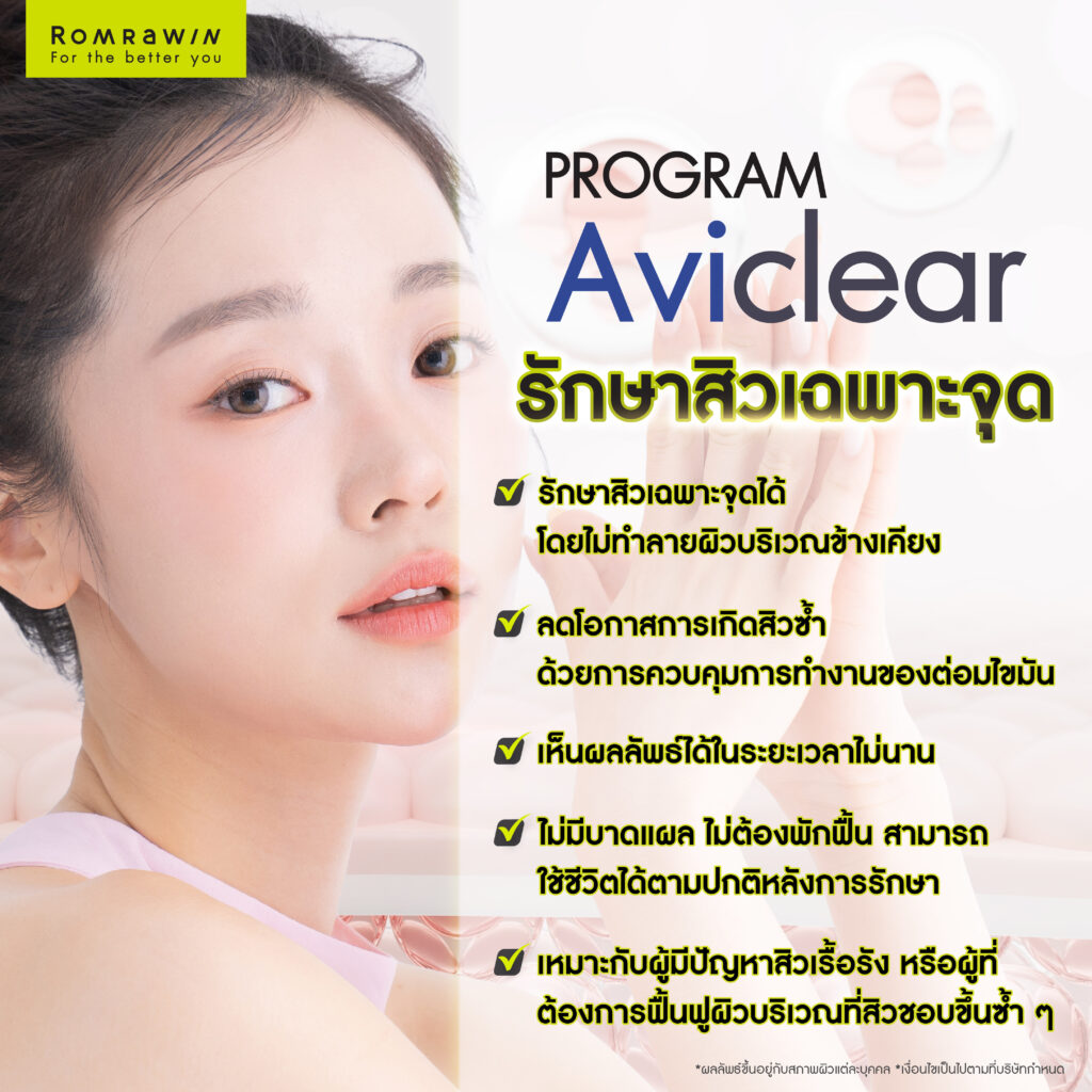 จุดเด่นของการรักษาสิวเฉพาะจุดด้วยเลเซอร์ Aviclear
