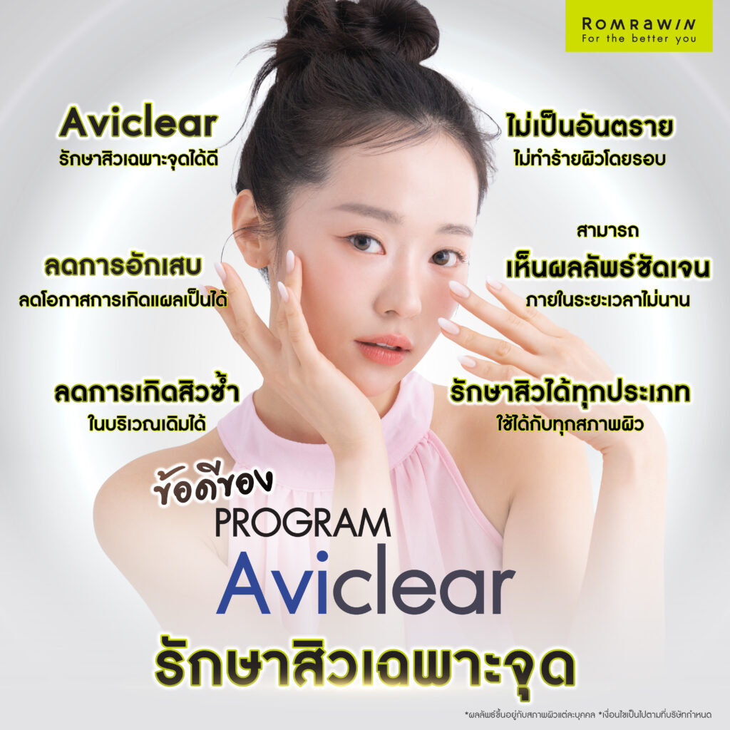 ข้อดีของการใช้ Aviclear รักษาสิวเฉพาะจุด