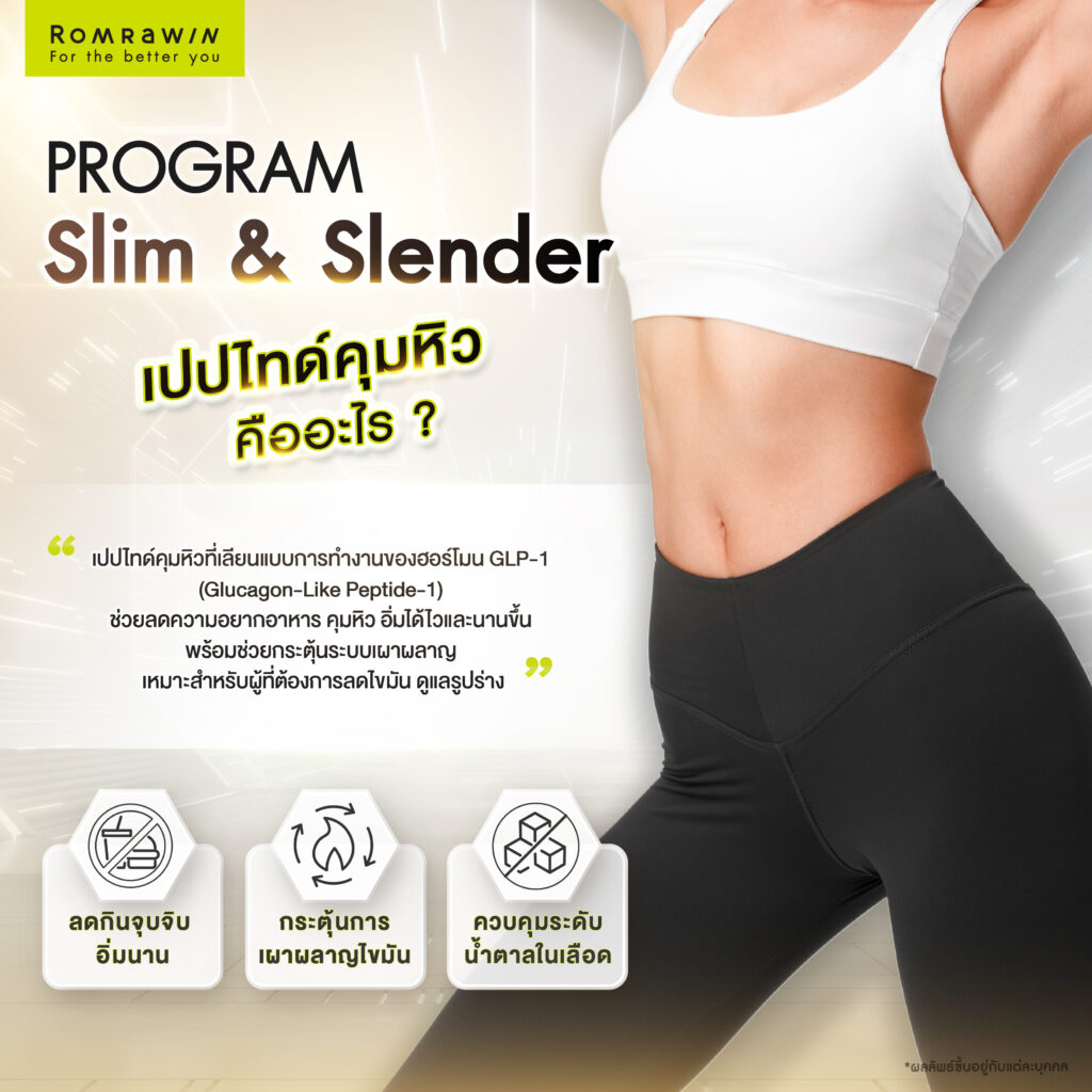 Block to curve : Slim & Slender เปปไทด์คุมหิว คืออะไร ?