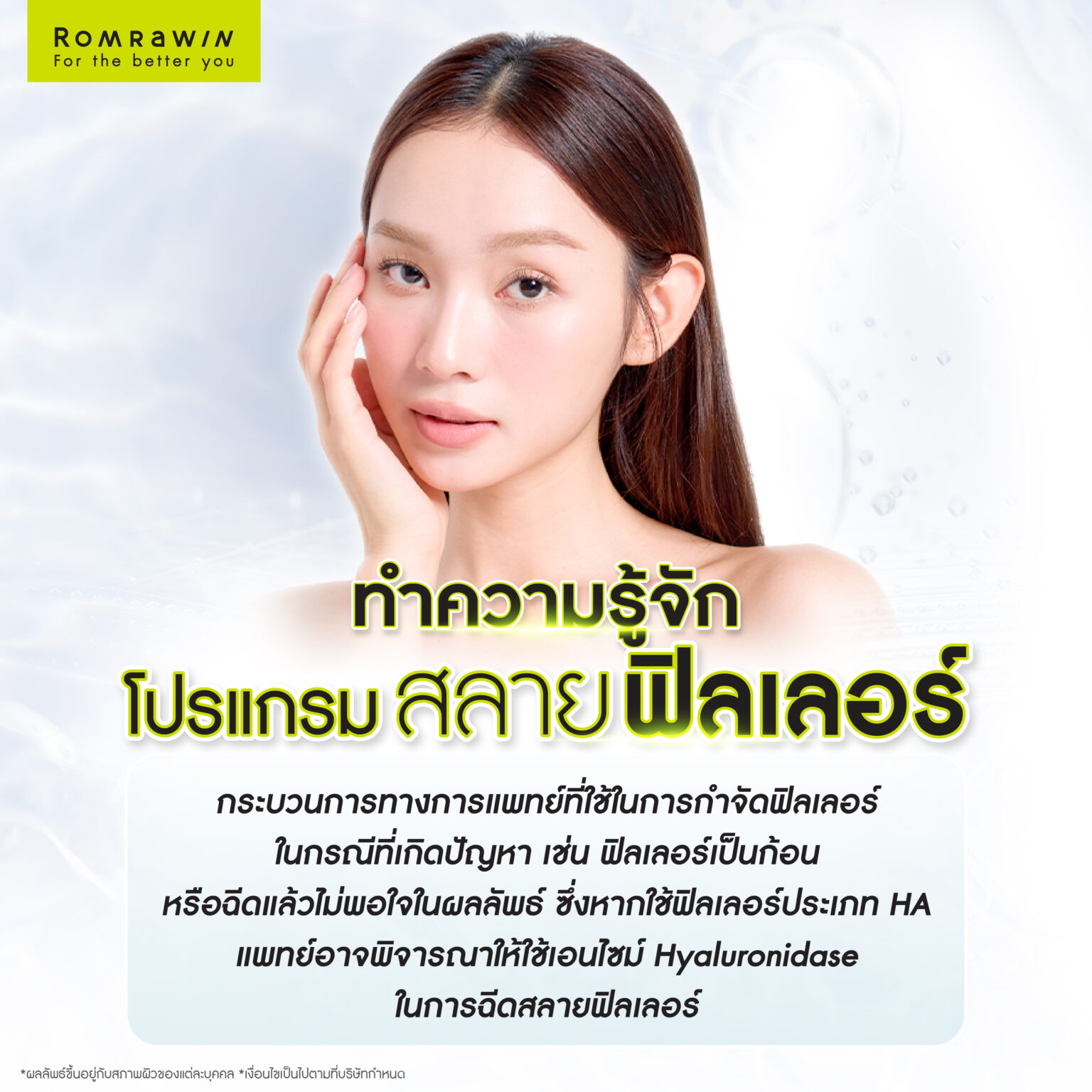 สลายฟิลเลอร์ คืออะไร?