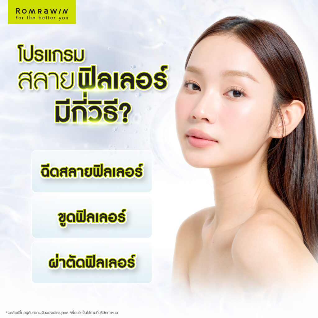สลายฟิลเลอร์ มีกี่วิธี? ทำไมต้องสลายฟิลเลอร์ รวมวิธีสลายฟิลเลอร์ 3 การสลายฟิลเลอร์ มีกี่วิธี?