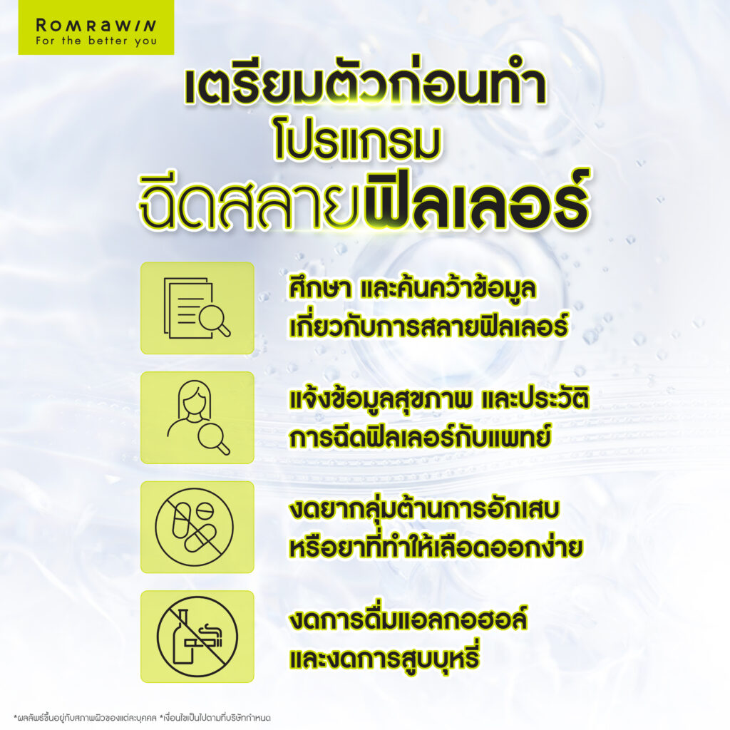 สลายฟิลเลอร์ มีกี่วิธี? ทำไมต้องสลายฟิลเลอร์ รวมวิธีสลายฟิลเลอร์ 5 การเตรียมตัวก่อนฉีดสลายฟิลเลอร์