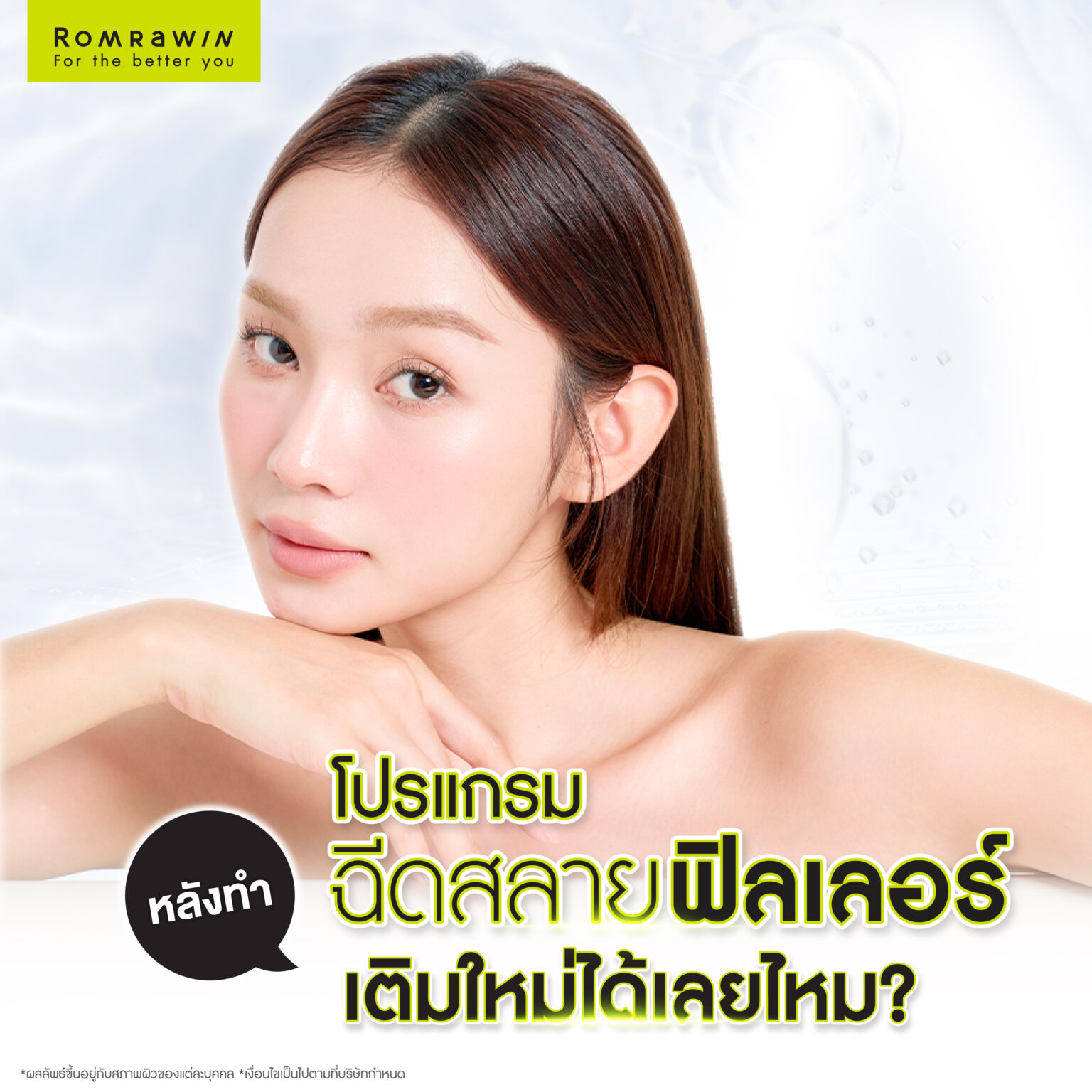 หลังฉีดสลายฟิลเลอร์ เติมใหม่ได้เลยไหม?