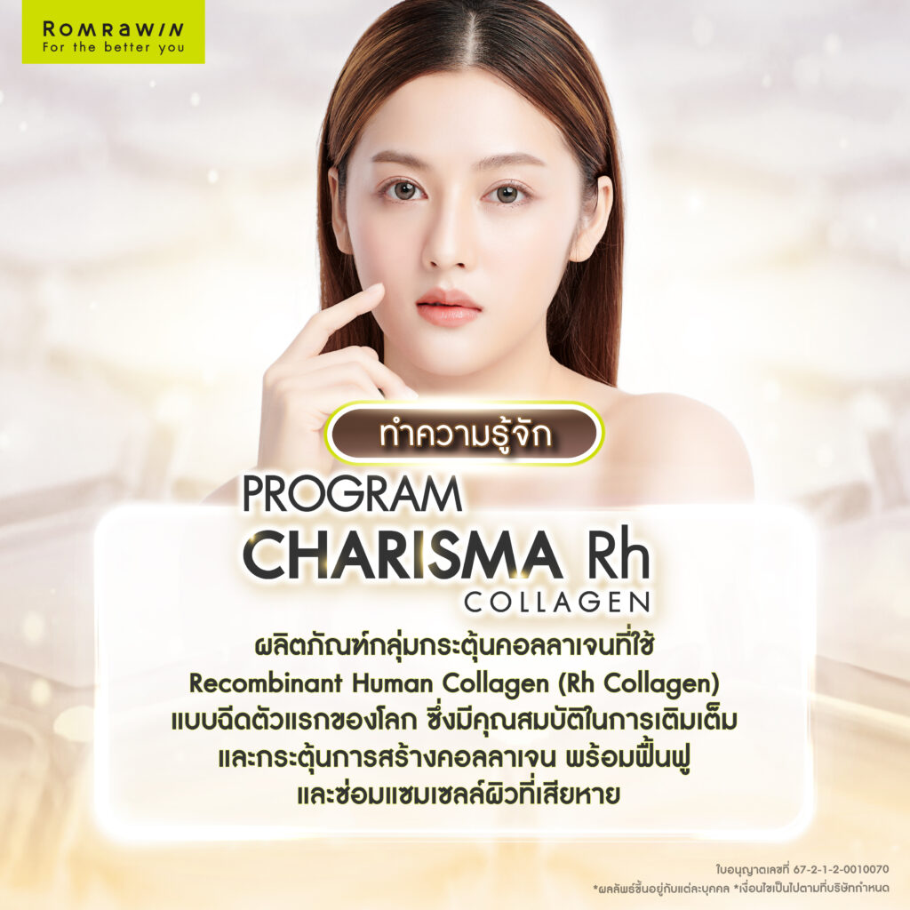 Karisma และ Collaju ต่างกันอย่างไร? เลือกแบบไหนดีกว่า? 2 Karisma Rh Collagen คืออะไร?