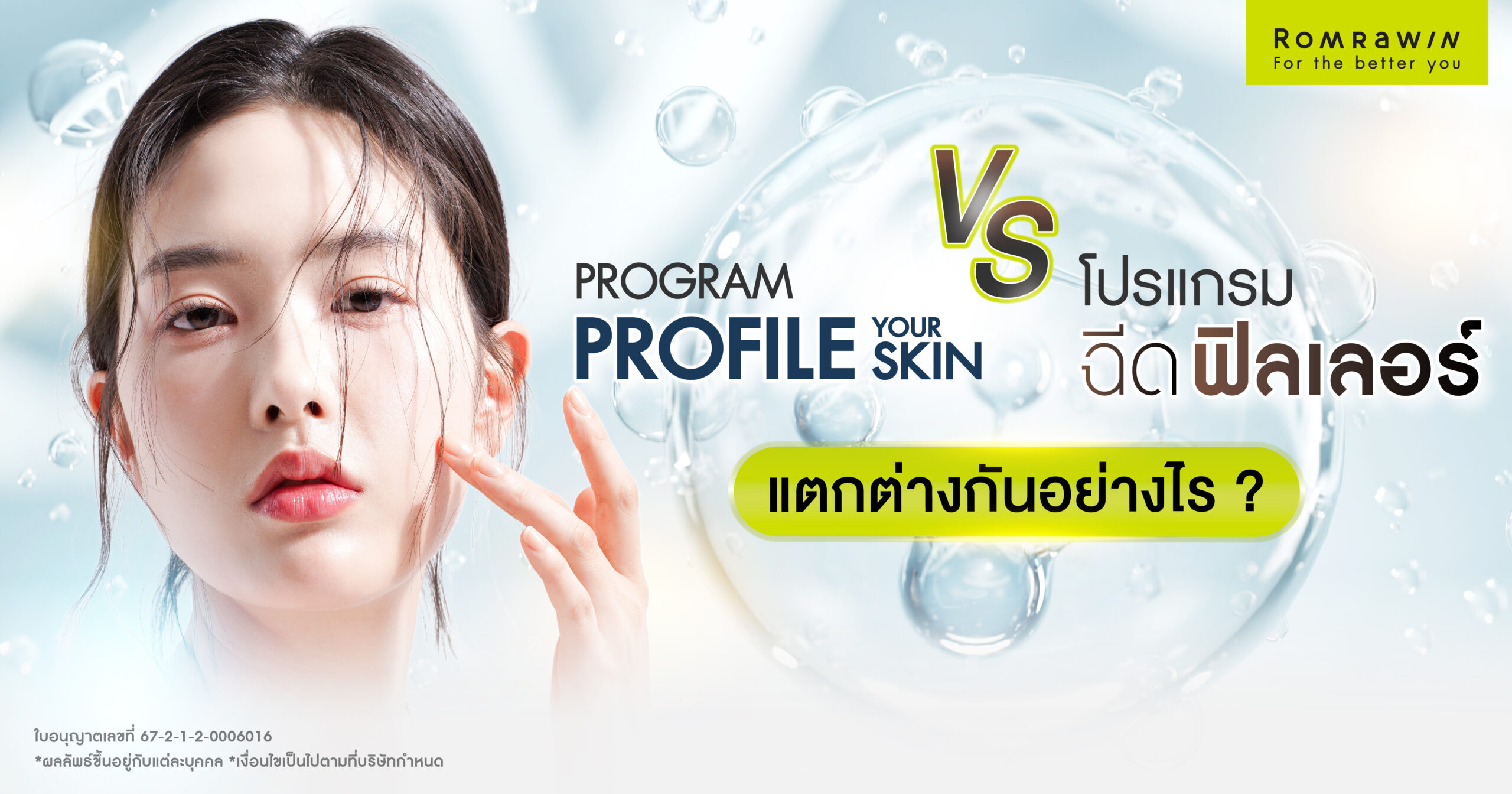 Profhilo กับฟิลเลอร์