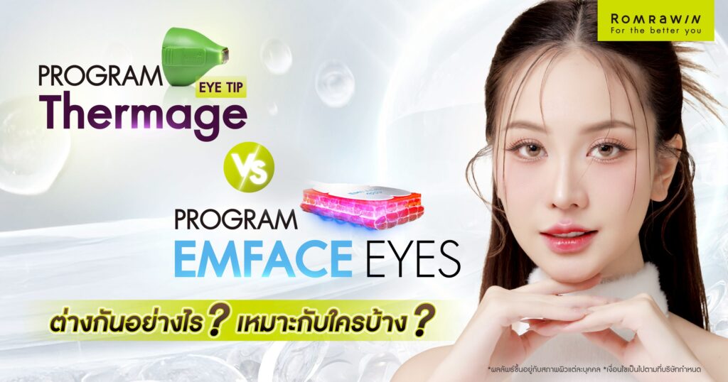 Thermage Eye กับ EMFACE Eyes