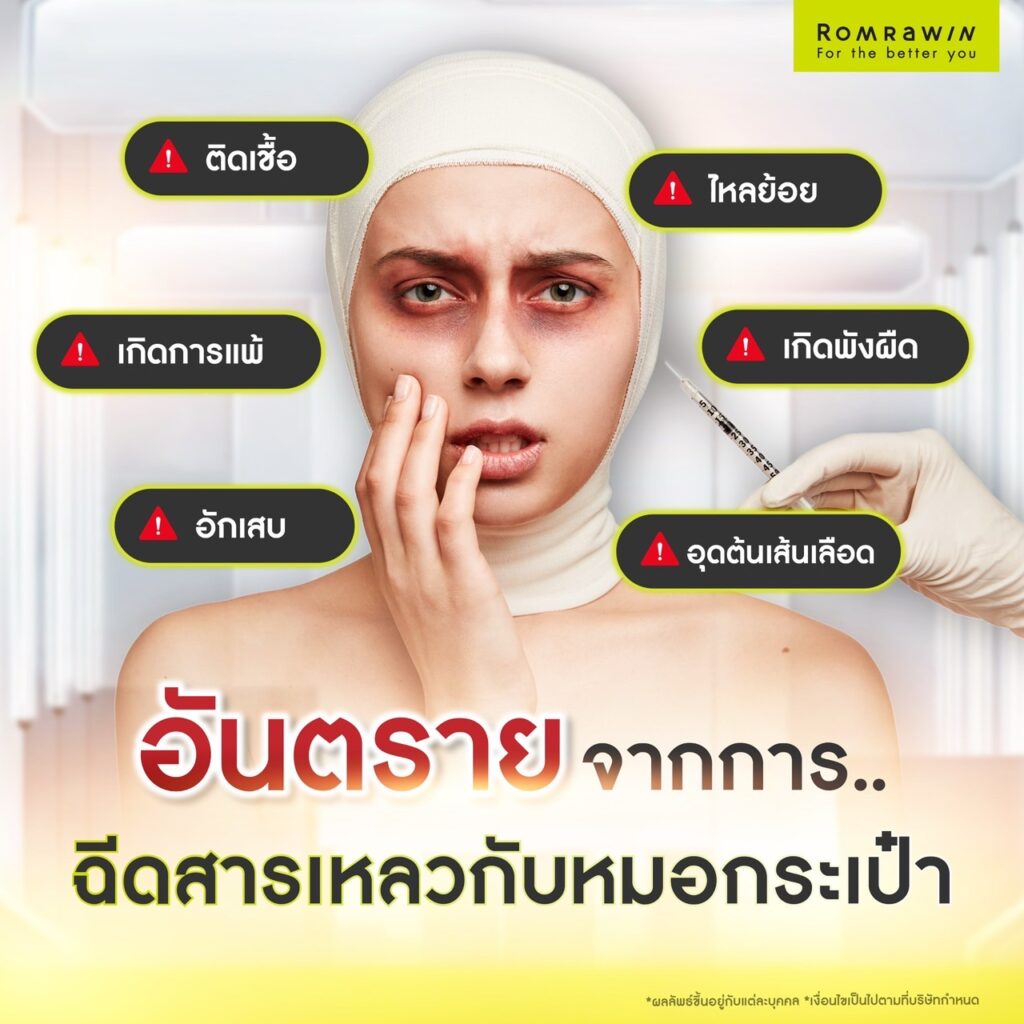 สาเหตุที่ไม่ควรฉีดสารเหลวกับหมอกระเป๋า