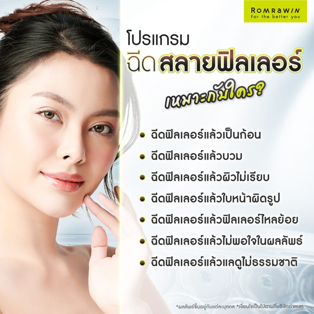 สลายฟิลเลอร์ คืออะไร? มีผลข้างเคียงไหม? ฉีดกี่วันเห็นผล? 3 ฉีดสลายฟิลเลอร์ เหมาะกับใคร?