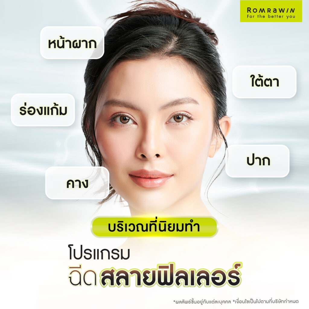 สลายฟิลเลอร์ คืออะไร? มีผลข้างเคียงไหม? ฉีดกี่วันเห็นผล? 4 บริเวณไหนที่นิยมฉีดสลายฟิลเลอร์?