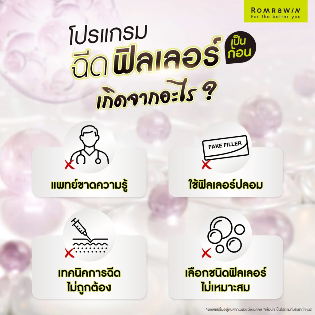 ฉีดฟิลเลอร์แล้วเป็นก้อนทำอย่างไร? เกิดจากอะไร? อันตรายไหม? 4 ฉีดฟิลเลอร์แล้วเป็นก้อน เกิดจากสาเหตุอะไร?