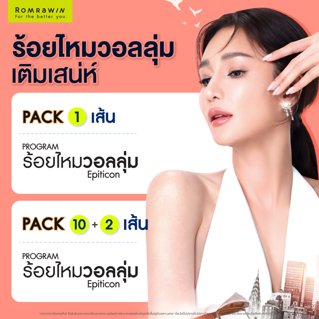 เสน่ห์ที่ ๓..ร้อยไหมวอลลุ่ม เติมเสน่ห์