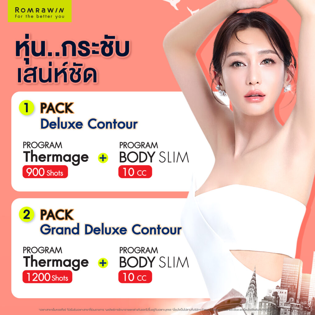 เสน่ห์ที่ ๖..หุ่นกระชับ เสน่ห์ชัด 