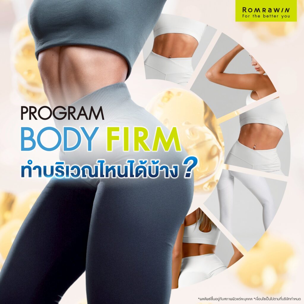 Body Firm ทำบริเวณไหนได้บ้าง?