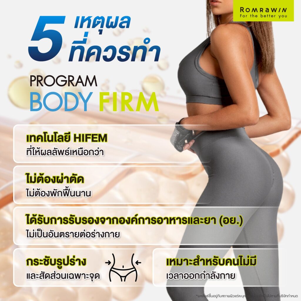 ทำไมต้องทำ Body Firm?