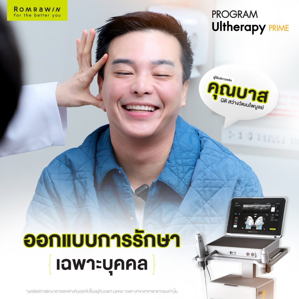 ยกกระชับที่ยังยิ้มได้ เพราะลืมเจ็บคุณบาส นิติ