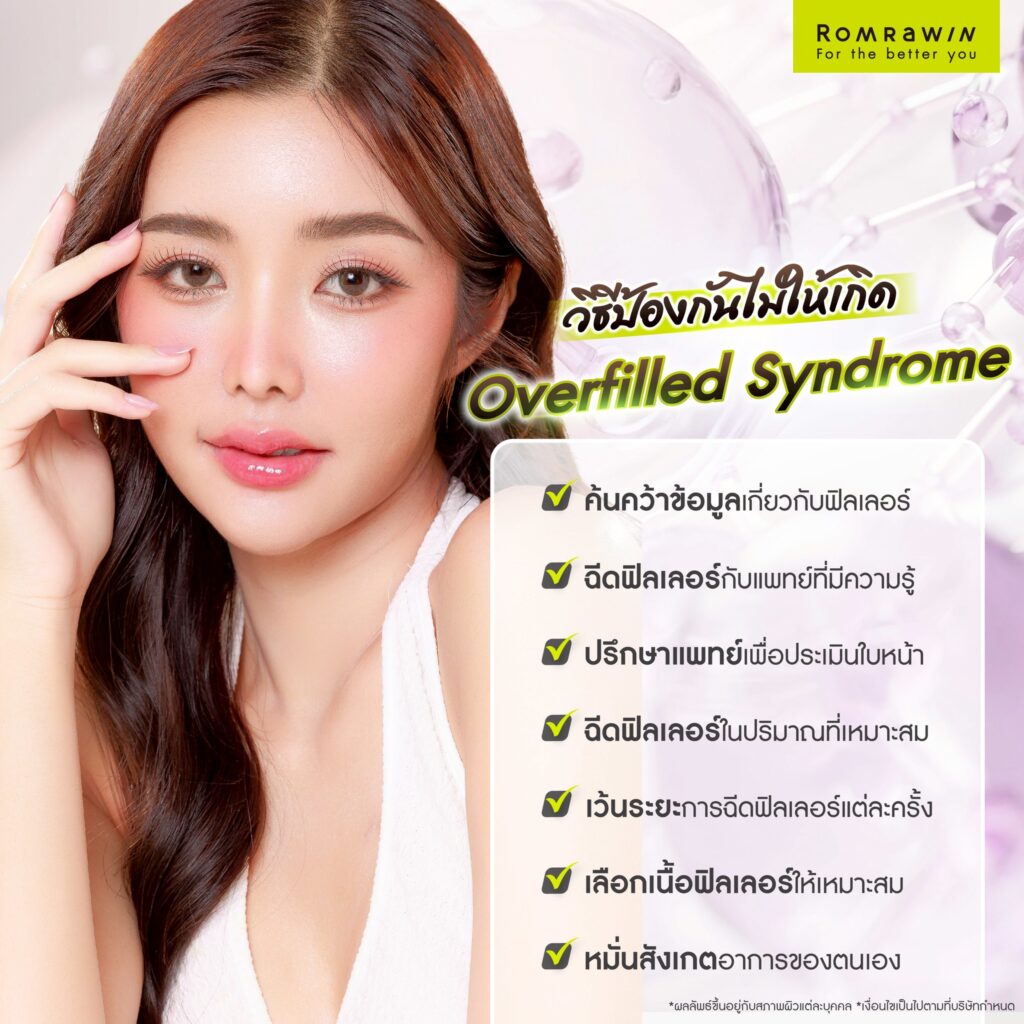 Overfilled Syndrome ภาวะหน้าล้นจากฟิลเลอร์ คืออะไร? เกิดจากอะไร? 4 วิธีป้องกันไม่ให้เกิด Overfilled Syndrome
